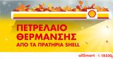 Έναρξη, Shell-,enarxi, Shell-