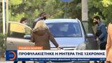 Υπόθεση, Προφυλακίστηκε, 12χρονης,ypothesi, profylakistike, 12chronis