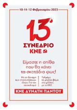 ΠΑΝΕΞΟΡΜΗΣΗ ΟΔΗΓΗΤΗ, ΘΕΣΕΙΣ, 13ο ΣΥΝΕΔΡΙΟ, ΚΝΕ, Οπως,panexormisi odigiti, theseis, 13o synedrio, kne, opos