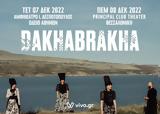 DAKHABRAKHA, Ωδείο Αθηνών,DAKHABRAKHA, odeio athinon