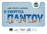 LNG Truck Loading, ΔΕΣΦΑ, Ελλάδας,LNG Truck Loading, desfa, elladas