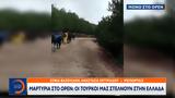 Μαρτυρία, OPEN, Τούρκοι, Ελλάδα,martyria, OPEN, tourkoi, ellada