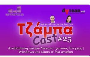 ΤζάμπαCast #25 - Αναβάθμισε, Laptop | Windows 11 | Βιντεοκλήσεις, tzabaCast #25 - anavathmise, Laptop | Windows 11 | vinteokliseis