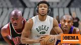 Γιάννης Αντετοκούνμπο, Μάικλ Τζόρνταν -, Greek Freak,giannis antetokounbo, maikl tzorntan -, Greek Freak