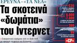 ΝΕΑ, Πέμπτης, Ιντερνετ,nea, pebtis, internet