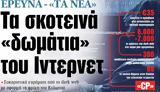 ΝΕΑ, Πέμπτης, Ιντερνετ,nea, pebtis, internet