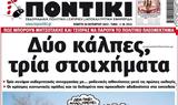 Ποντίκι, Πέμπτη 20102022,pontiki, pebti 20102022