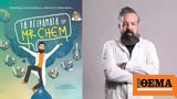 Chem,Athens Science Festival