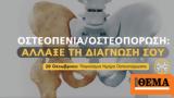 Ομιλίες, OsteoStrong, Παγκόσμια Ημέρα Οστεοπόρωσης,omilies, OsteoStrong, pagkosmia imera osteoporosis