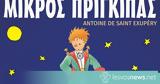 ”Ο Μικρός Πρίγκιπας“, Θέατρο, ΦΟΜ,”o mikros prigkipas“, theatro, fom