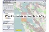 Mobile Atlas Creator - Φτιάξε, GPS,Mobile Atlas Creator - ftiaxe, GPS