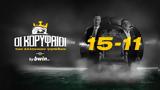 Κορυφαίοι, Θέσεις 15-11,koryfaioi, theseis 15-11