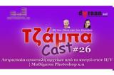 ΤζάμπαCast #26 - Αστραπιαία, ΗΥ | Μαθήματα Photoshop,tzabaCast #26 - astrapiaia, if | mathimata Photoshop