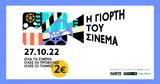 Γιορτή, Σινεμά, Πέμπτη 27 Οκτωβρίου,giorti, sinema, pebti 27 oktovriou