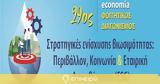 Ξεκινά, 29ος, Φοιτητικός Διαγωνισμός, ESG​,xekina, 29os, foititikos diagonismos, ESG​