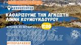 Save Your Hood Υπερ-δράση, Λίμνη Κουμουνδούρου,Save Your Hood yper-drasi, limni koumoundourou