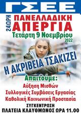 Απεργία ΓΣΕΕ, Κλαυθμώνος,apergia gsee, klafthmonos