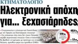 ΝΕΑ, Παρασκευής, Ηλεκτρονική,nea, paraskevis, ilektroniki