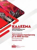 Συμπόρευση, ΚΚΕ,syborefsi, kke