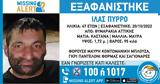 Συναγερμός, 47χρονου, Θυμαράκια – Missing Alert, Χαμόγελο, Παιδιού,synagermos, 47chronou, thymarakia – Missing Alert, chamogelo, paidiou