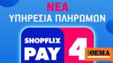 Αγόρασε …, Νέος, SHOPFLIX,agorase …, neos, SHOPFLIX