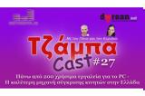 ΤζάμπαCast #27 - Πάνω, 200, PC |, Ελλάδα,tzabaCast #27 - pano, 200, PC |, ellada