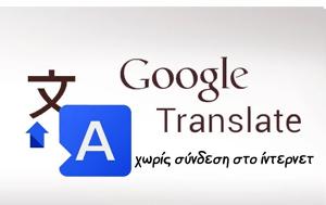 Google Translate - Μετάφραση, Google Translate - metafrasi