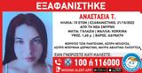 Εξαφανίστηκε 15χρονη, Σμύρνη – Πιθανόν,exafanistike 15chroni, smyrni – pithanon