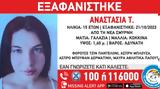 Αναζητείται 15χρονη, Σμύρνη – Είχε,anaziteitai 15chroni, smyrni – eiche