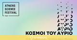 Athens Science Festival, Ατενίζοντας, Κόσμους, Αύριο,Athens Science Festival, atenizontas, kosmous, avrio