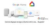 Google Home - Κάνε, Google,Google Home - kane, Google