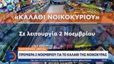 Ανατιμήσεις, Πρεμιέρα 2 Νοεμβρίου,anatimiseis, premiera 2 noemvriou