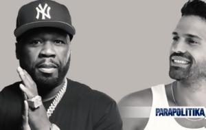 Κωνσταντίνος Αργυρός - 50 Cent, Έλληνες, ΟΑΚΑ, konstantinos argyros - 50 Cent, ellines, oaka