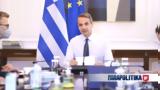 Μητσοτάκης, Ειδικές, µβικές,mitsotakis, eidikes, µvikes