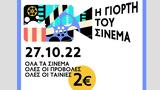 Γιορτή, Σινεμά, 27 Οκτωβρίου,giorti, sinema, 27 oktovriou