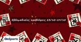 #Your Weekly Horoscope, Εβδομαδιαίες Προβλέψεις, 231022, 291022,#Your Weekly Horoscope, evdomadiaies provlepseis, 231022, 291022