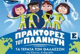 Πράκτορες, Πλανήτη –, Τέρατα, Θαλασσών, Θεατρική, Ελένης Ανδρεάδη,praktores, planiti –, terata, thalasson, theatriki, elenis andreadi