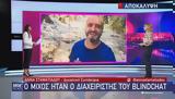 Κολωνός, Ηλίας Μίχος, Blindchat,kolonos, ilias michos, Blindchat