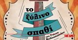 Πάτρα, Ξύλινο Σπαθί, Επίκεντρο+, Κυριακή,patra, xylino spathi, epikentro+, kyriaki