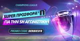 Κρίσιμη, Champions League,krisimi, Champions League