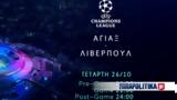 UEFA Champions League, Άγιαξ - Λίβερπουλ, MEGA,UEFA Champions League, agiax - liverpoul, MEGA