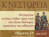 Μητρόπολη Ιεραπύτνης, Αγώνες, Κ΄ΝΕΣΤΟΡΕΙΑ,mitropoli ierapytnis, agones, k΄nestoreia