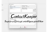 ContactKeeper - Δωρεάν,ContactKeeper - dorean