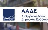 ΑΑΔΕ, Εξέδωσε,aade, exedose