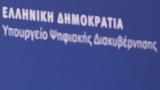 Πηγές, Ψηφιακής Διακυβέρνησης, Μικροπολιτική, ΣΥΡΙΖΑ, ΕΛΤΑ,piges, psifiakis diakyvernisis, mikropolitiki, syriza, elta