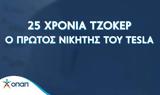 25 ΧΡΟΝΙΑ ΤΖΟΚΕΡ, Αναδείχθηκε, TESLA,25 chronia tzoker, anadeichthike, TESLA