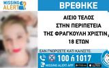 Θεσσαλονίκη, Αίσιο, 18χρονης – Βρέθηκε, Βερολίνο,thessaloniki, aisio, 18chronis – vrethike, verolino