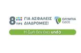 Έξοδος, Οδικής Ασφάλειας,exodos, odikis asfaleias