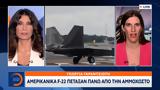 Αμερικανικά F-22, Αμμόχωστο,amerikanika F-22, ammochosto