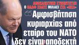 ΝΕΑ, Πέμπτης, Αμφισβήτηση, ΝΑΤΟ,nea, pebtis, amfisvitisi, nato